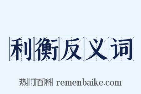 利衡反义词是什么意思的图片